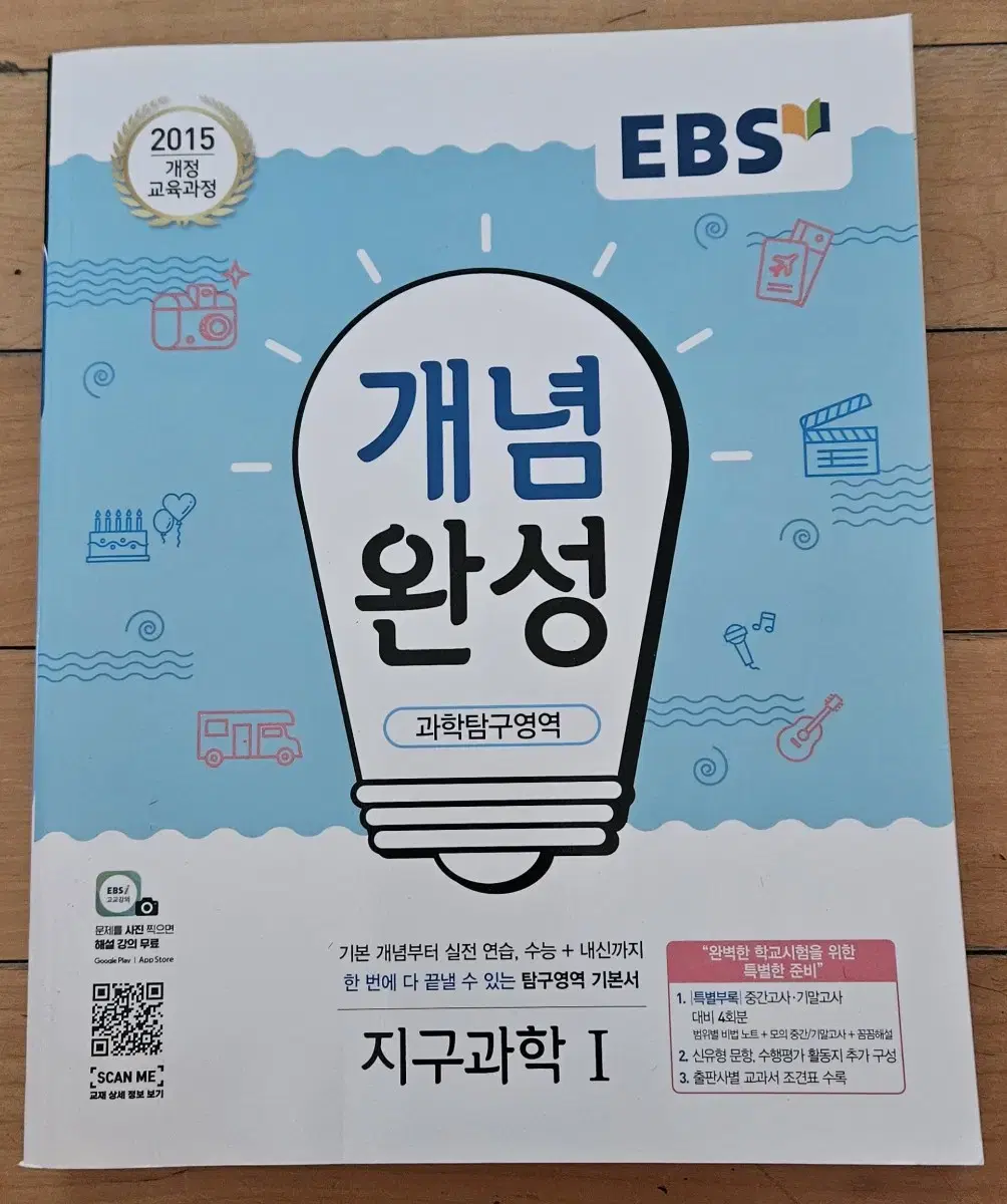 EBS  개념완성   지구과학 1